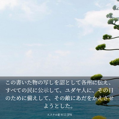 Picture 03 - エステル記 8:13 JPN - この書いた物の写しを詔として各州 - Bible Verse Picture
