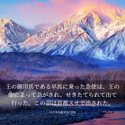 Picture 03 - エステル記 8:14 JPN - 王の御用馬である早馬に乗った急使 - Bible Verse Picture