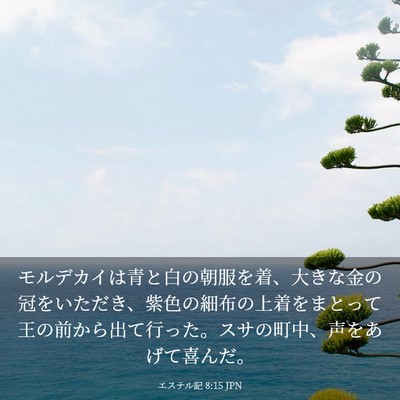 Picture 03 - エステル記 8:15 JPN - モルデカイは青と白の朝服を着、大 - Bible Verse Picture