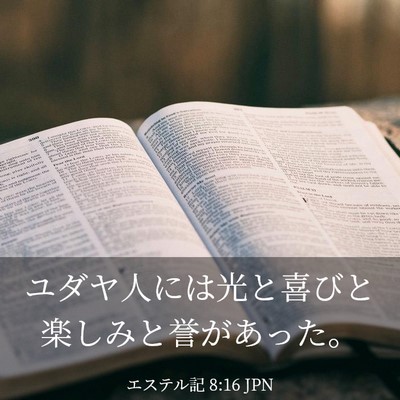 Picture 03 - エステル記 8:16 JPN - ユダヤ人には光と喜びと楽しみと誉 - Bible Verse Picture