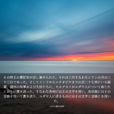 Picture 03 - エステル記 8:9 JPN - その時王の書記官が召し集められた - Bible Verse Picture