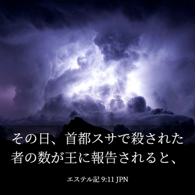 Picture 03 - エステル記 9:11 JPN - その日、首都スサで殺された者の数 - Bible Verse Picture