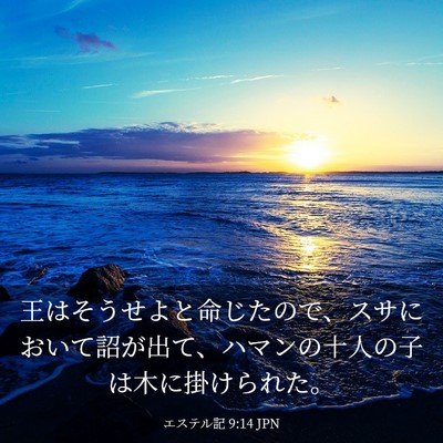 Picture 03 - エステル記 9:14 JPN - 王はそうせよと命じたので、スサに - Bible Verse Picture