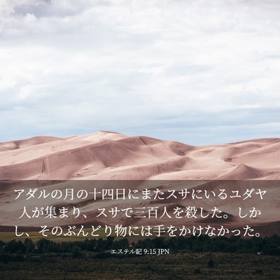 Picture 03 - エステル記 9:15 JPN - アダルの月の十四日にまたスサにい - Bible Verse Picture