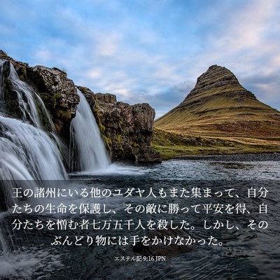 Picture 03 - エステル記 9:16 JPN - 王の諸州にいる他のユダヤ人もまた - Bible Verse Picture