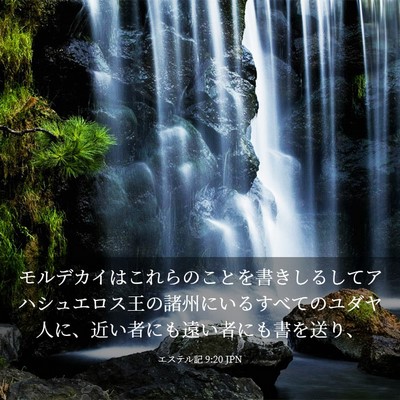 Picture 03 - エステル記 9:20 JPN - モルデカイはこれらのことを書きし - Bible Verse Picture