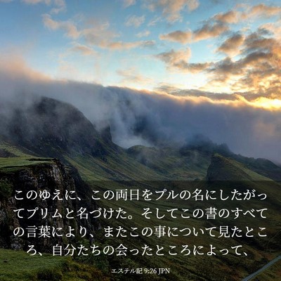 Picture 03 - エステル記 9:26 JPN - このゆえに、この両日をプルの名に - Bible Verse Picture