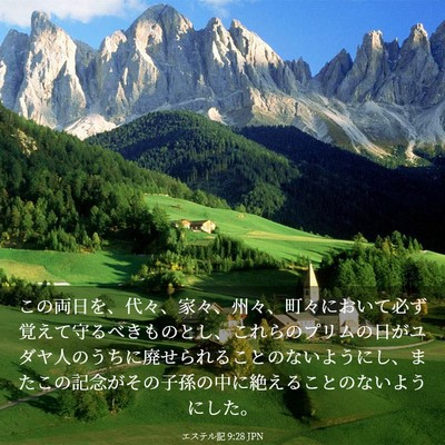 Picture 03 - エステル記 9:28 JPN - この両日を、代々、家々、州々、町 - Bible Verse Picture