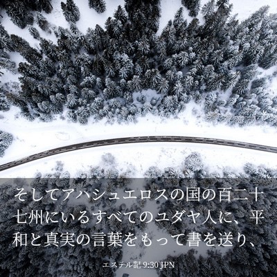 Picture 03 - エステル記 9:30 JPN - そしてアハシュエロスの国の百二十 - Bible Verse Picture
