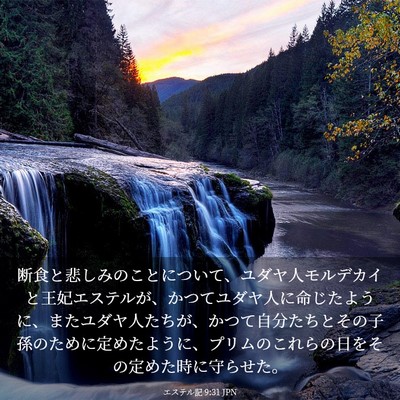 Picture 03 - エステル記 9:31 JPN - 断食と悲しみのことについて、ユダ - Bible Verse Picture