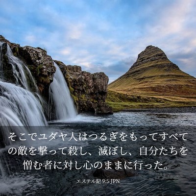 Picture 03 - エステル記 9:5 JPN - そこでユダヤ人はつるぎをもってす - Bible Verse Picture
