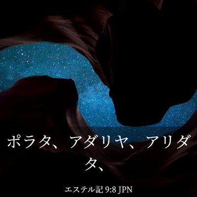 Picture 03 - エステル記 9:8 JPN - ポラタ、アダリヤ、アリダタ、 - Bible Verse Picture