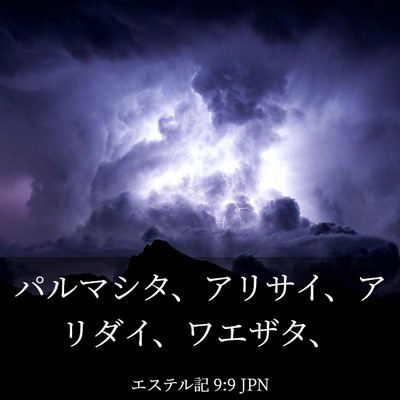 Picture 03 - エステル記 9:9 JPN - パルマシタ、アリサイ、アリダイ、 - Bible Verse Picture