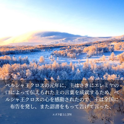 Picture 03 - エズラ記 1:1 JPN - ペルシャ王クロスの元年に、主はさ - Bible Verse Picture