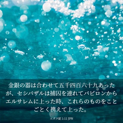 Picture 03 - エズラ記 1:11 JPN - 金銀の器は合わせて五千四百六十九 - Bible Verse Picture