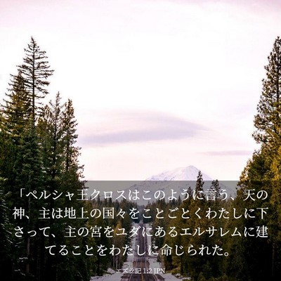 Picture 03 - エズラ記 1:2 JPN - 「ペルシャ王クロスはこのように言 - Bible Verse Picture