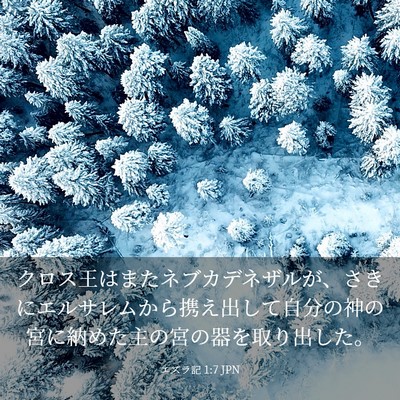 Picture 03 - エズラ記 1:7 JPN - クロス王はまたネブカデネザルが、 - Bible Verse Picture