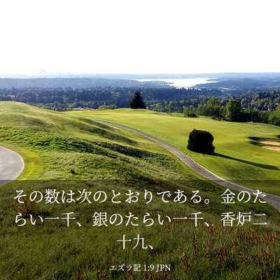 Picture 03 - エズラ記 1:9 JPN - その数は次のとおりである。金のた - Bible Verse Picture