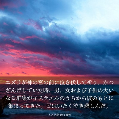 Picture 03 - エズラ記 10:1 JPN - エズラが神の宮の前に泣き伏して祈 - Bible Verse Picture