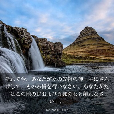 Picture 03 - エズラ記 10:11 JPN - それで今、あなたがたの先祖の神、 - Bible Verse Picture
