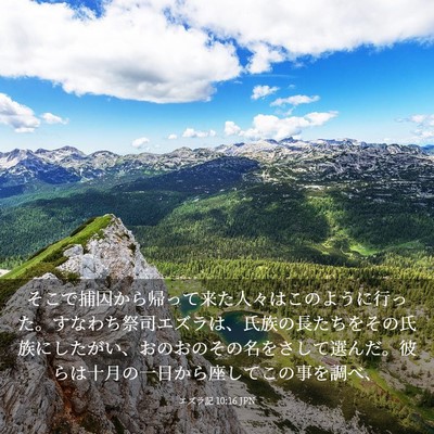 Picture 03 - エズラ記 10:16 JPN - そこで捕囚から帰って来た人々はこ - Bible Verse Picture
