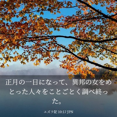Picture 03 - エズラ記 10:17 JPN - 正月の一日になって、異邦の女をめ - Bible Verse Picture