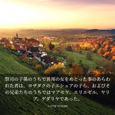 Picture 03 - エズラ記 10:18 JPN - 祭司の子孫のうちで異邦の女をめと - Bible Verse Picture