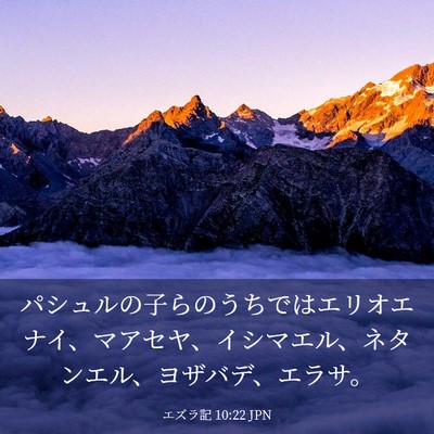 Picture 03 - エズラ記 10:22 JPN - パシュルの子らのうちではエリオエ - Bible Verse Picture