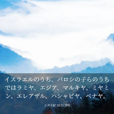 Picture 03 - エズラ記 10:25 JPN - イスラエルのうち、パロシの子らの - Bible Verse Picture