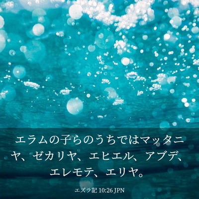 Picture 03 - エズラ記 10:26 JPN - エラムの子らのうちではマッタニヤ - Bible Verse Picture