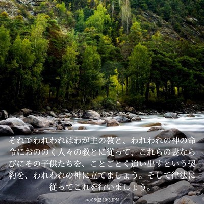 Picture 03 - エズラ記 10:3 JPN - それでわれわれはわが主の教と、わ - Bible Verse Picture
