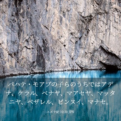 Picture 03 - エズラ記 10:30 JPN - パハテ・モアブの子らのうちではア - Bible Verse Picture