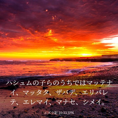 Picture 03 - エズラ記 10:33 JPN - ハシュムの子らのうちではマッテナ - Bible Verse Picture