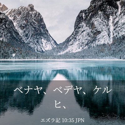 Picture 03 - エズラ記 10:35 JPN - ベナヤ、ベデヤ、ケルヒ、 - Bible Verse Picture