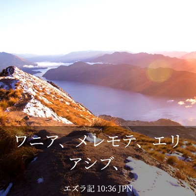 Picture 03 - エズラ記 10:36 JPN - ワニア、メレモテ、エリアシブ、 - Bible Verse Picture