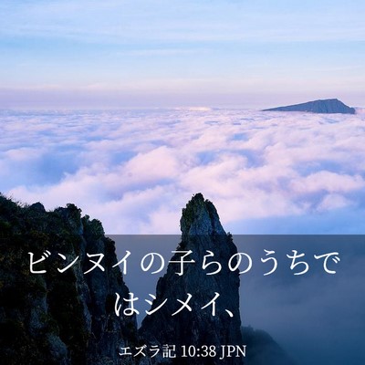 Picture 03 - エズラ記 10:38 JPN - ビンヌイの子らのうちではシメイ、 - Bible Verse Picture