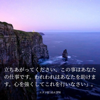 Picture 03 - エズラ記 10:4 JPN - 立ちあがってください、この事はあ - Bible Verse Picture