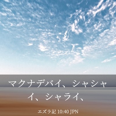 Picture 03 - エズラ記 10:40 JPN - マクナデバイ、シャシャイ、シャラ - Bible Verse Picture