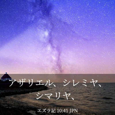 Picture 03 - エズラ記 10:41 JPN - アザリエル、シレミヤ、シマリヤ、 - Bible Verse Picture