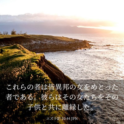 Picture 03 - エズラ記 10:44 JPN - これらの者は皆異邦の女をめとった - Bible Verse Picture