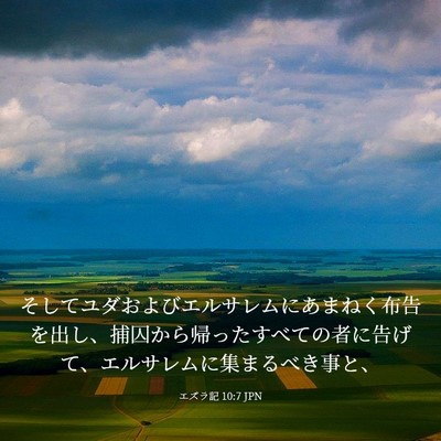 Picture 03 - エズラ記 10:7 JPN - そしてユダおよびエルサレムにあま - Bible Verse Picture