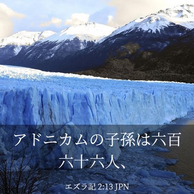 Picture 03 - エズラ記 2:13 JPN - アドニカムの子孫は六百六十六人、 - Bible Verse Picture