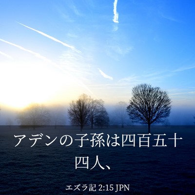 Picture 03 - エズラ記 2:15 JPN - アデンの子孫は四百五十四人、 - Bible Verse Picture