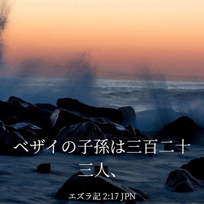 Picture 03 - エズラ記 2:17 JPN - ベザイの子孫は三百二十三人、 - Bible Verse Picture