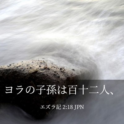 Picture 03 - エズラ記 2:18 JPN - ヨラの子孫は百十二人、 - Bible Verse Picture