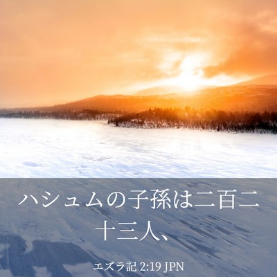 Picture 03 - エズラ記 2:19 JPN - ハシュムの子孫は二百二十三人、 - Bible Verse Picture