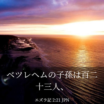 Picture 03 - エズラ記 2:21 JPN - ベツレヘムの子孫は百二十三人、 - Bible Verse Picture