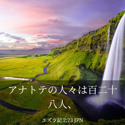 Picture 03 - エズラ記 2:23 JPN - アナトテの人々は百二十八人、 - Bible Verse Picture