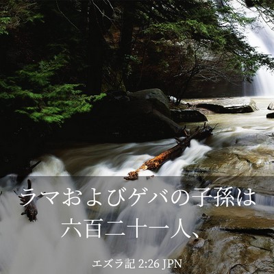 Picture 03 - エズラ記 2:26 JPN - ラマおよびゲバの子孫は六百二十一 - Bible Verse Picture