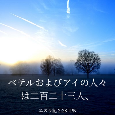 Picture 03 - エズラ記 2:28 JPN - ベテルおよびアイの人々は二百二十 - Bible Verse Picture